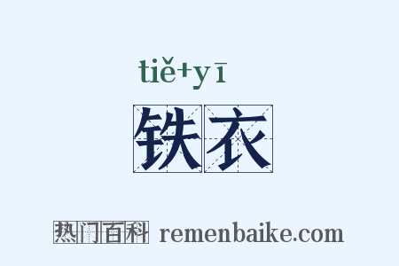 铁衣是什么意思的图片